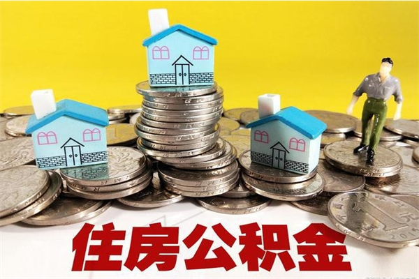 晋中离职后公积金没有封存可以取吗（离职了公积金没封存）