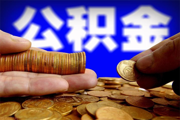 晋中公积金封存后还能帮取吗（公积金封存后还可以提取吗?）