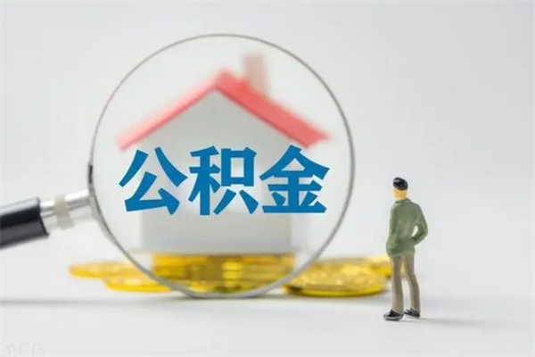 晋中外地人封存怎样提公积金（外地公积金账户封存如何提取）