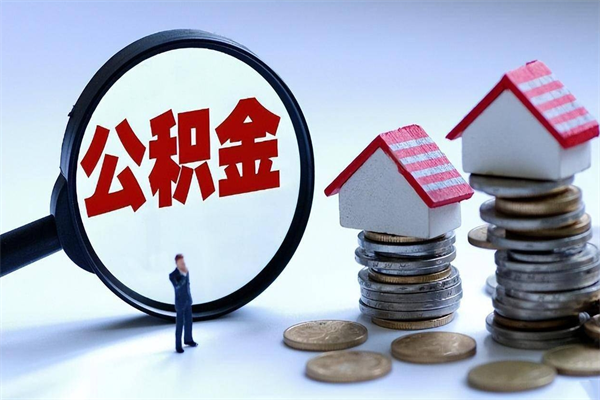 晋中封存后公积金怎么代取（封存了的公积金如何提取）