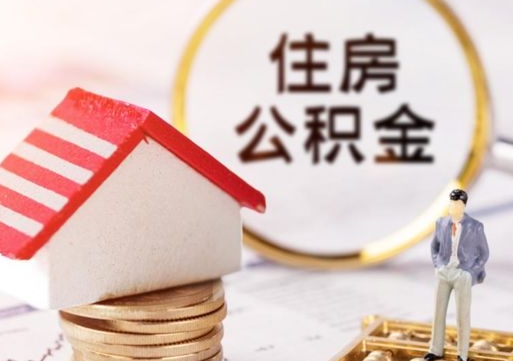 晋中离开公积金全额帮取（住房公积金离职取出）