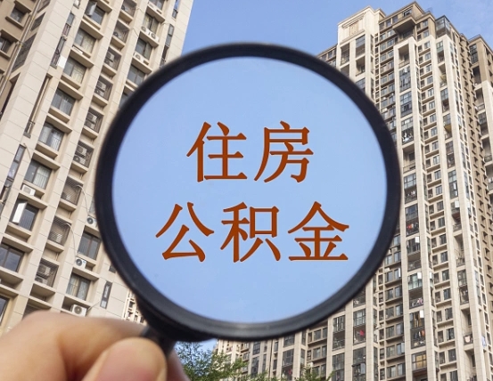 晋中住房公积金怎么一次性取（住房公积金如何一次性取完）