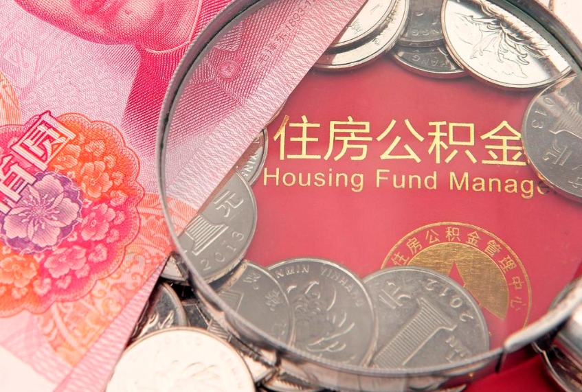 晋中怎样提住房公积金（如何提住房公积金）