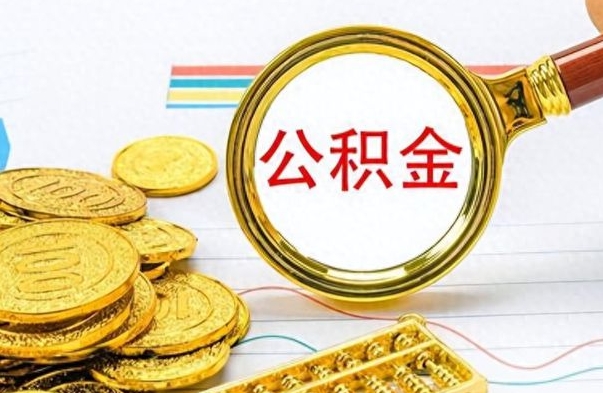 晋中封存离职公积金怎么取（离职封存的公积金怎么取）