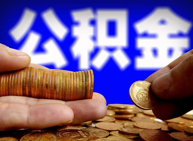 晋中离职证明取公积金（如何用离职证明提取住房公积金）